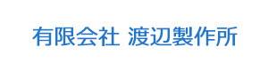 有限会社 渡辺製作所 採用ホームページ