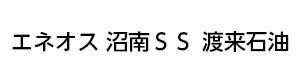 エネオス 沼南ＳＳ 渡来石油 採用ホームページ