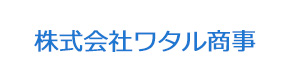 株式会社ワタル商事 採用ホームページ