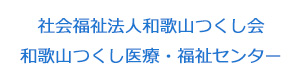社会福祉法人和歌山つくし会 和歌山つくし医療・福祉センター 採用ホームページ