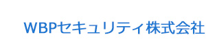 WBPセキュリティ株式会社 採用ホームページ