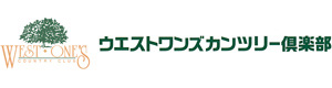 ウエストワンズカンツリー倶楽部 採用ホームページ