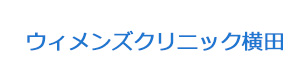 ウィメンズクリニック横田 採用ホームページ