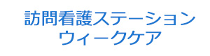 訪問看護ステーション　ウィークケア 採用ホームページ