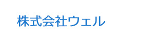 株式会社ウェル 採用ホームページ