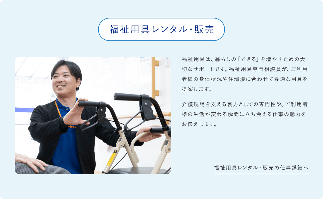 福祉用具レンタル・販売