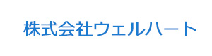 株式会社ウェルハート 採用ホームページ