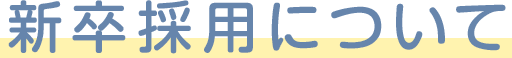 新卒採用について