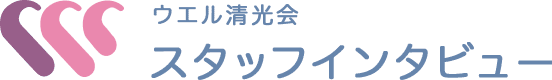 スタッフインタビュー
