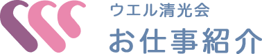 お仕事紹介