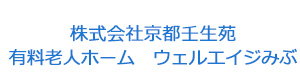 株式会社京都壬生苑　有料老人ホーム　ウェルエイジみぶ 採用ホームページ