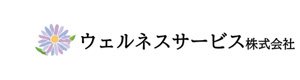 ウェルネスサービス株式会社 採用ホームページ
