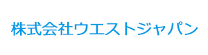株式会社ウエストジャパン 採用ホームページ