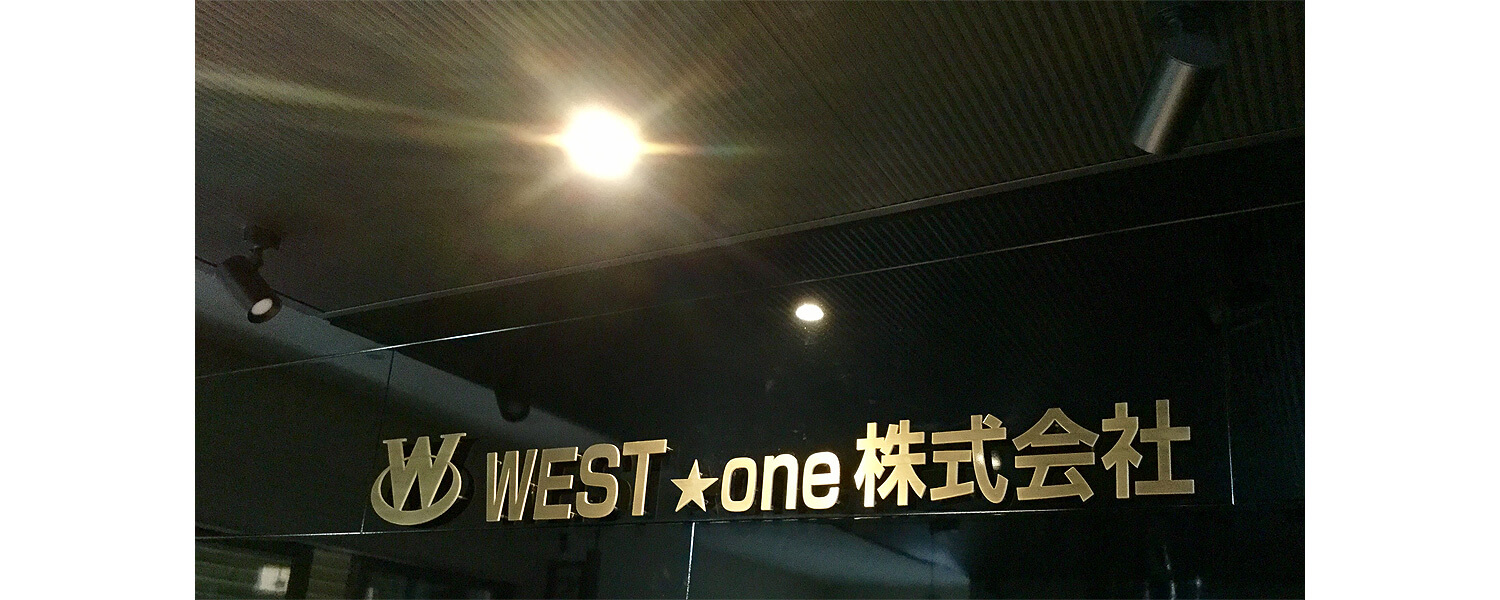 West One株式会社 採用ホームページ 採用 求人情報