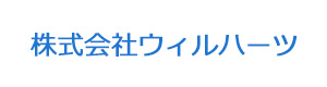 株式会社ウィルハーツ 採用ホームページ