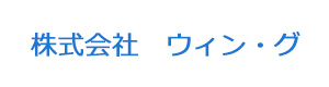 株式会社　ウィン・グ 採用ホームページ