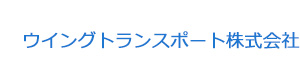 ウイングトランスポート株式会社 採用ホームページ