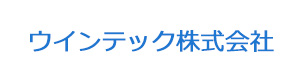 ウインテック株式会社 採用ホームページ