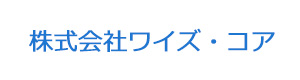 株式会社ワイズ・コア 採用ホームページ