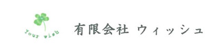 有限会社ウィッシュ 採用ホームページ