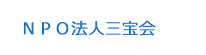 ＮＰＯ法人三宝会 採用ホームページ