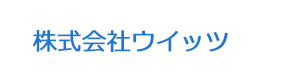 株式会社ウイッツ 採用ホームページ