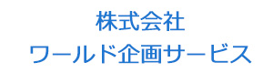 株式会社ワールド企画サービス 採用ホームページ
