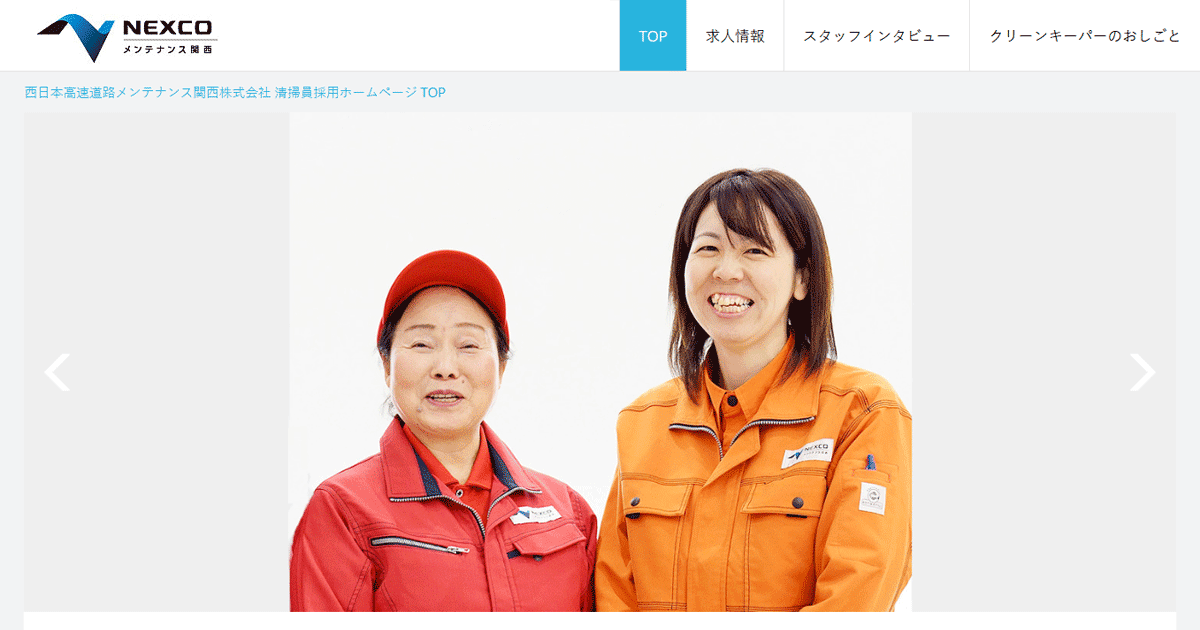 求人を探す 西日本高速道路メンテナンス関西株式会社 清掃員採用ホームページ