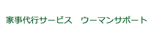 家事代行サービス　ウーマンサポート 採用ホームページ