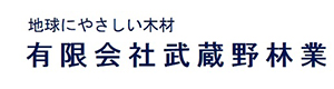 有限会社武蔵野林業 採用ホームページ