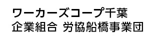 ワーカーズコープ千葉 企業組合 労協船橋事業団 採用ホームページ