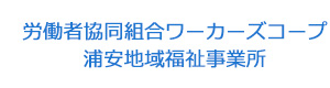 労働者協同組合ワーカーズコープ　浦安地域福祉事業所 採用ホームページ