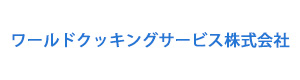 ワールドクッキングサービス株式会社 採用ホームページ