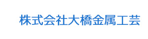 株式会社大橋金属工芸 採用ホームページ