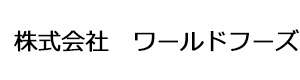 株式会社　ワールドフーズ 採用ホームページ