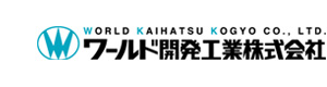 ワールド開発工業株式会社 採用ホームページ