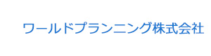 ワールドプランニング株式会社 採用ホームページ
