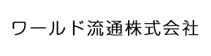 ワールド流通株式会社 採用ホームページ
