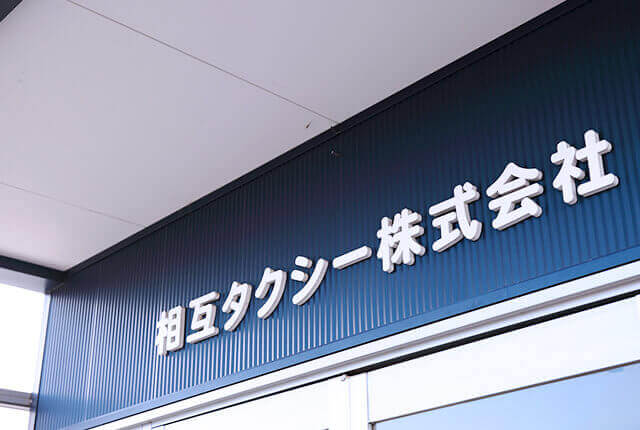 相互タクシーの働く環境