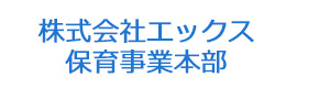 株式会社エックス　保育事業本部 採用ホームページ