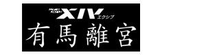 エクシブ有馬離宮 採用ホームページ