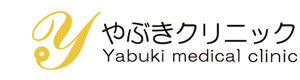 やぶきクリニック 採用ホームページ