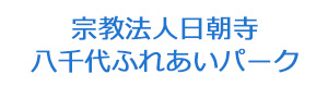 宗教法人日朝寺　八千代ふれあいパーク 採用ホームページ