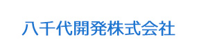 八千代開発株式会社 採用ホームページ