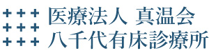医療法人真温会　八千代有床診療所 採用ホームページ