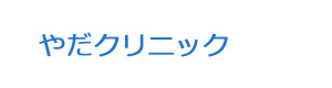 やだクリニック 採用ホームページ