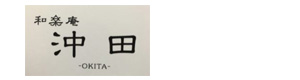 和楽庵　沖田 採用ホームページ