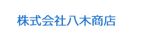 株式会社八木商店 採用ホームページ