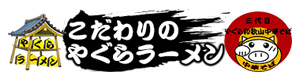 やぐらラーメン 採用ホームページ