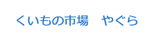 くいもの市場　やぐら 採用ホームページ